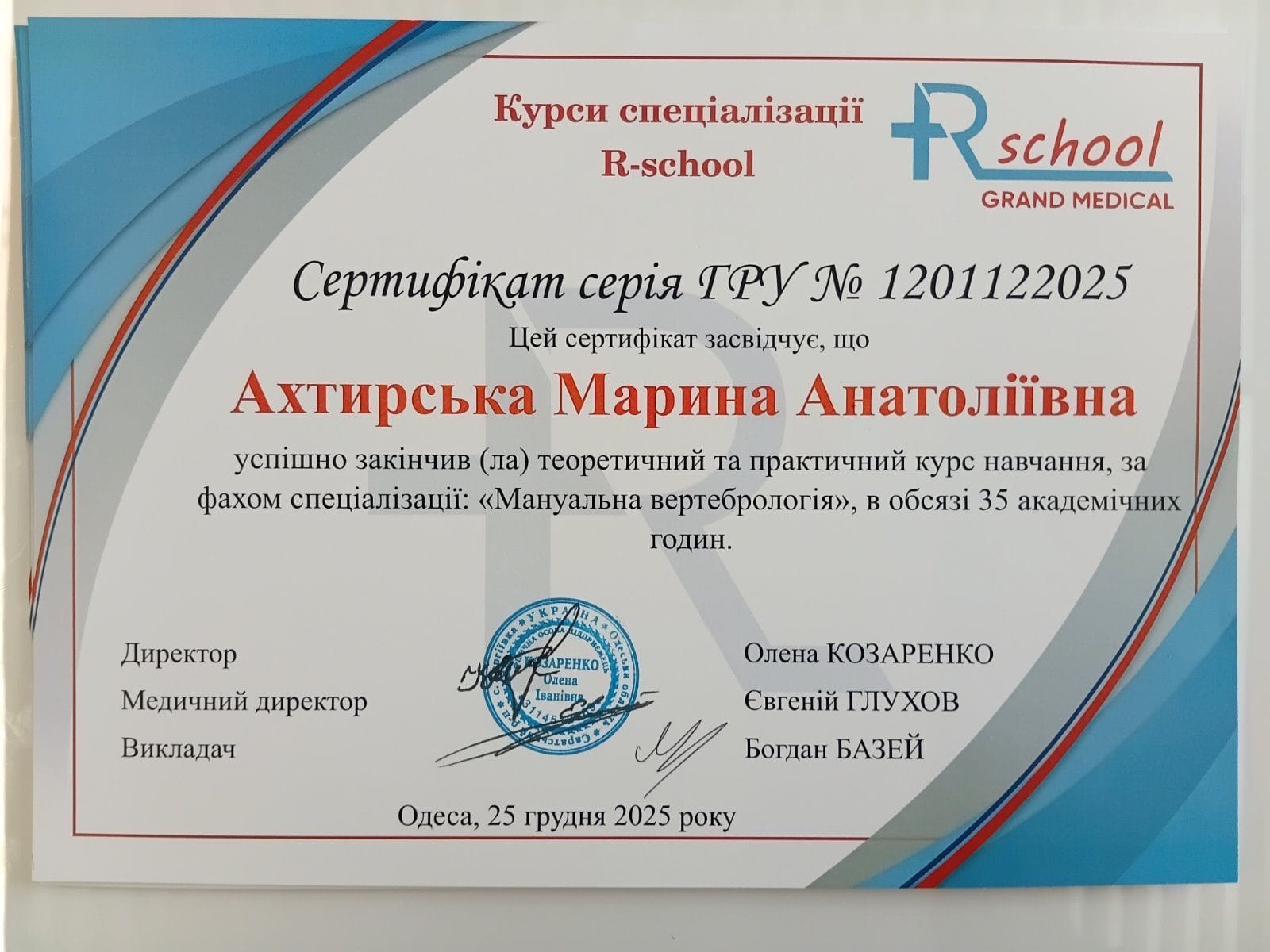 Ахтирська Марина Анатоліївна