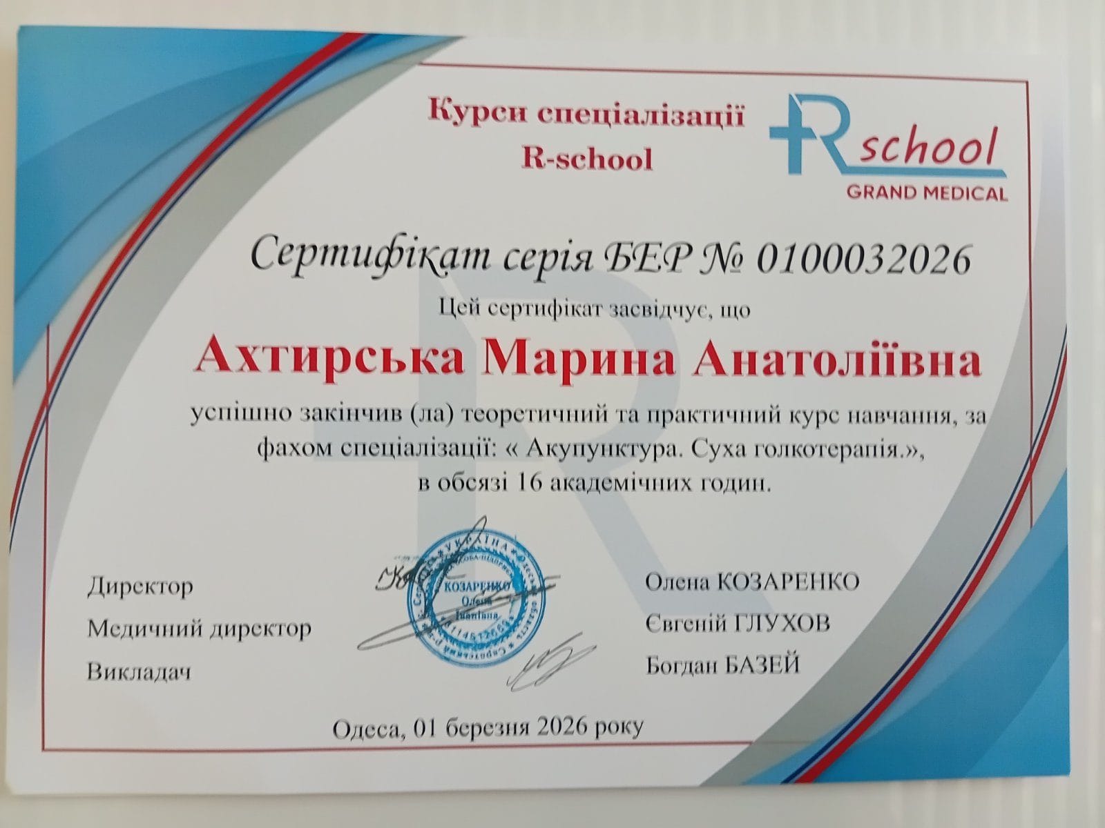 Ахтирська Марина Анатоліївна