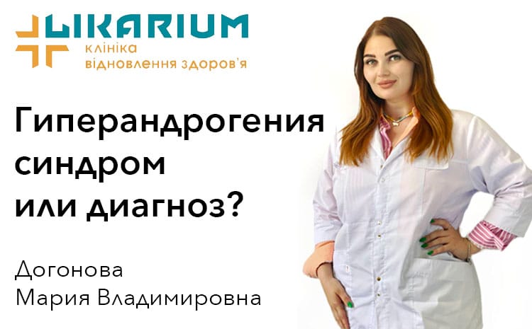  Гиперандрогения — синдром или диагноз?