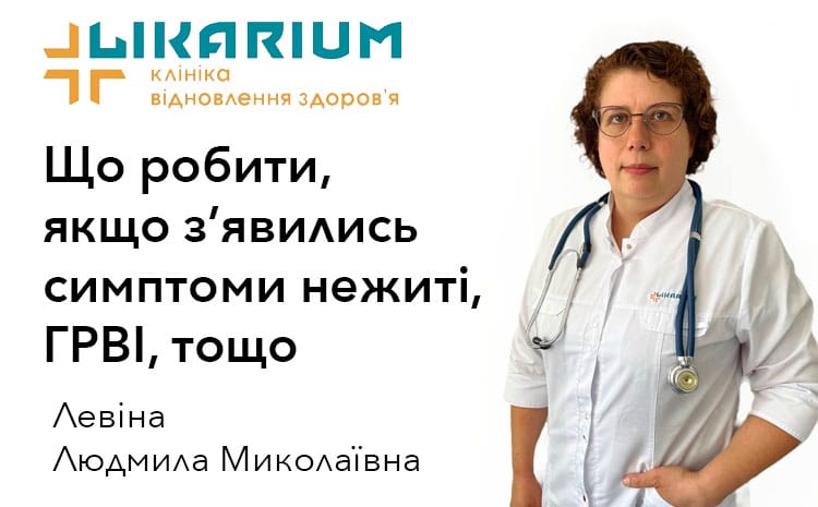 Якщо з’явились симптоми нежиті, ГРВІ, тощо